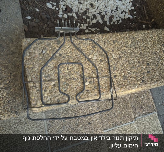גוף חימום של תנור אפייה שהוצא במסגרת עבודת תיקון